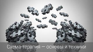 Схема-терапия — основы и техники