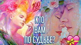 КАКОГО МУЖЧИНУ ВАМ ШЛЁТ СУДЬБА? КОГО СУЖДЕНО ВСТРЕТИТЬ? ОНЛАЙН ГАДАНИЕ/ ТАРО РАСКЛАД