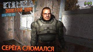 СЕРЁГА СЛОМАЛСЯ | S.T.A.L.K.E.R. ЗОЛОТОЙ ШАР ЗАВЕРШЕНИЕ | Серия 49