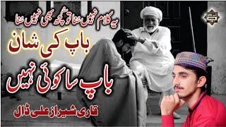 New Bap ki shan 2022 || Qari Sheraz Ali Dall || New Mehfil 2022 || bap ki shan 