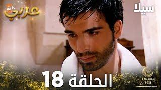 مسلسل سيلا | Sıla | مدبلج | الحلقة 18