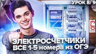 ЭЛЕКТРОСЧЕТЧИКИ в ОГЭ по Математике. ВСЕ 1-5 НОМЕРА. УРОК 8 из 9. Онлайн школа EXAMhack