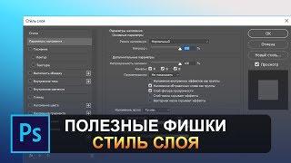 Полезные фишки стиль слоя в фотошопе