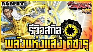 RobloxShindo Life (Shinobi Life 2)  รีวิวตระกูลใหม่ Pika-Senko พลังผลปิกะของคิซารุ อัพเดทล่าสุด