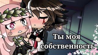 ТЫ МОЯ СОБСТВЕННОСТЬ | ОЗВУЧКА МИНИ ФИЛЬМА | GACHA LIFE