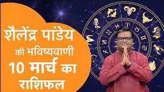 Rashifal 10 मार्च  2025 शैलेंद्र पांडे की भविष्यवाणी | Shailendra Pandey today |#आजकाराशिफल