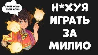 Стоит ли играть на МИЛИО в Лиге Легенд