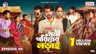 Dhoni Goriber Lorai | ধনী গরিবের লড়াই | EP 60 | Eagle Team | Drama Serial | New Natok 2024