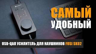 Самый удобный USB-ЦАП усилитель для наушников Fosi SK02