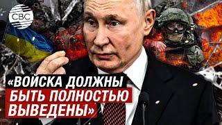 Срочно! Путин выдвинул условия для переговоров с Украиной