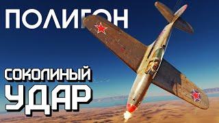 ПОЛИГОН 235: Соколиный удар / War Thunder