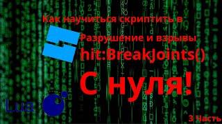 КАК НАУЧИТЬСЯ СКРИПТИТЬ В РОБЛОКС | РОБЛОКС СТУДИО