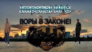 SA:MP - IMPERIAL RPG #2 - Воры в Законе