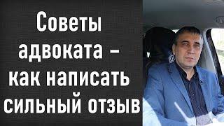 Отзыв или возражение на исковое заявление - как написать? Адвокат учит писать отзыв!