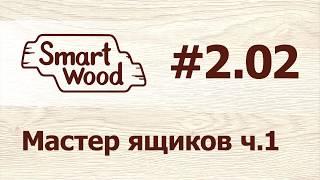 Раздел 2 Урок №2. Мастер проектирования ящиков – часть 1