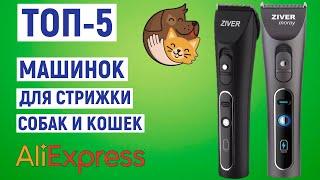 ТОП-5. Лучшие машинки для стрижки собак и кошек с AliExpress. Рейтинг