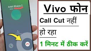 Vivo Phone Call Not Cut Problem Solve | Call Cut Nahi Ho Raha Problem Solve