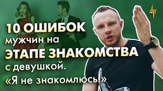 10 ошибок мужчин при знакомстве с девушкой