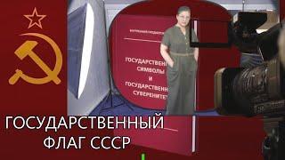 Государственный флаг СССР.Отрывок из книги "Государственные символы и государственный суверенитет".