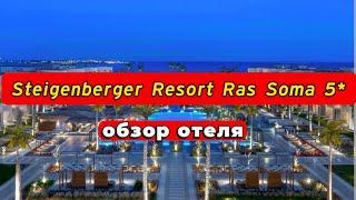 Steigenberger Resort Ras Soma 5*Египет. Хурагда, обзор отеля