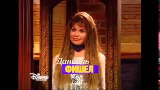 Girl Meets World Season 1 Russian Intro - Истории Райли