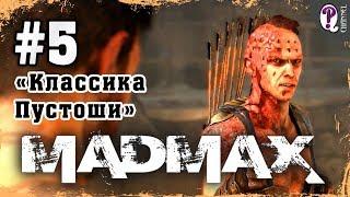 Mad Max: Road Warrior | Полное прохождение. Миссия 5. Классика Пустоши