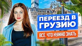 Как переехать в Грузию, в Батуми? Всё, что нужно знать. Цены 2022.