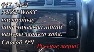 #67_2022 NSZT-W66T настройка динамических линий камеры заднего хода.  Способ №1