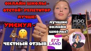 ЕГЭ//КАКУЮ ОНЛАЙН ШКОЛУ ВЫБРАТЬ В 2024 году?//отзыв на УМСКУЛ, ЕГЭLAND, НОО//как получить скидку??