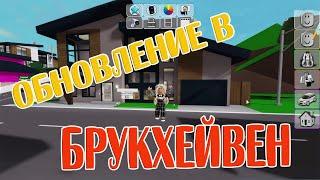 ОБНОВА в Брукхейвен/РОБЛОКС/Roblox