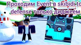 skibidi tower defense но мы проходим только новым диджеем