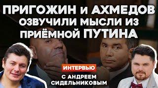 ПРИГОЖИН И АХМЕДОВ ОЗВУЧИЛИ МЫСЛИ ИЗ ПРИЁМНОЙ ПУТИНА | Интервью с АНДРЕЕМ СИДЕЛЬНИКОВЫМ