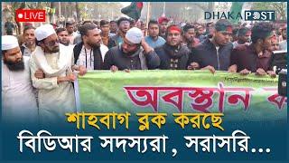 Live: শাহবাগ ব্লক করছে সাবেক বিডিআর সদস্যরা, সরাসরি... | BDR | Shahbag Block | Dhaka Post Live