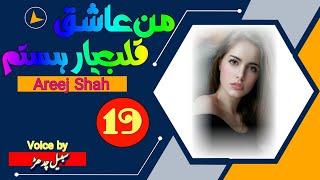 Mann Ashiq Qalb E Yar Hastam - Ep-19 - Areej Shah's best urdu novels