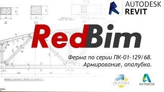 Ферма по серии  ПК-01-129/68 в Revit