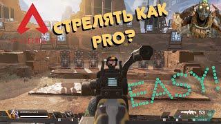 Apex legend.  Как прокачать свой аим в игре