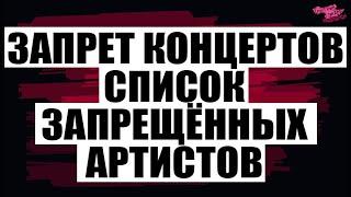 ЗАПРЕТ КОНЦЕРТОВ | СПИСОК ЗАПРЕЩЁННЫХ АРТИСТОВ