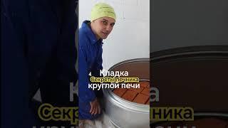 Кладка круглой печи своими руками