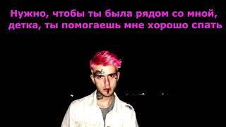 LIL PEEP x TEDDY   Dreams x Nightmares  ⁄ ПЕРЕВОД  ⁄ WITH RUSSIAN SUBS