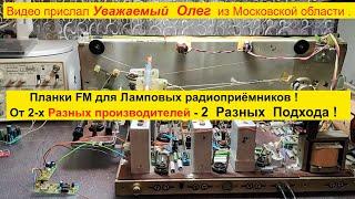 Планка FM для Ламповых приёмников от 2-х Разных Производителей ! 2 разных подхода к делу  !