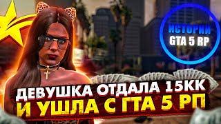 ДЕВУШКА ОТДАЛА 15КК И УШЛА С ГТА 5 РП - ИСТОРИИ GTA 5 RP LAMESA/DOWNTOWN/BURTON/ROCKFORD