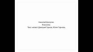 Николай Шаталов. Классика. Текст читают Дмитрий Гарнов, Юлия Гарнова.