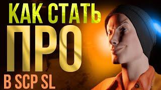 КАК СТАТЬ ПРО В SCP SL? Как повысить скилл в SCP: Secret Laboratory