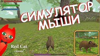 ИГРА ПРО МЫШКУ В ЛЕСУ | СИМУЛЯТОР МЫШИ | Обзор и прохождение игры про полевую мышку. Создай семью.