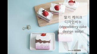 [더조아] CP 디자인 비누 만들기 (CP Design Soap)  - 딸기 초코 케이크 (strawberry chocolate cake)/비누공방