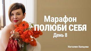 Марафон ПОЛЮБИ СЕБЯ. День 8. Осознанность | Наталия Капцова