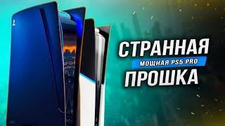 А ВОТ И НОВАЯ "PS5 PRO" (Внешний вид, ЦЕНА, характеристики, дата выхода)