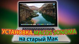 Установка macOS Sonoma на неподдерживаемый Mac!