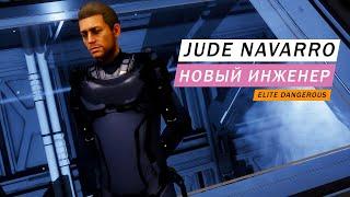 JUDE NAVARRO НОВЫЙ ИНЖЕНЕР КАК ОТКРЫТЬ И ЧТО УМЕЕТ Elite Dangerous Odyssey