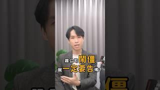 跟公司鬧僵怎麼辦？要去告公司嗎？｜喵星律師 施宇宸